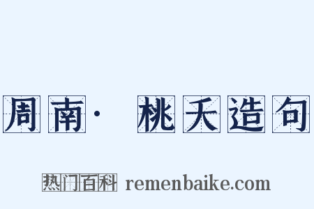 周南·桃夭造句是什么意思的图片